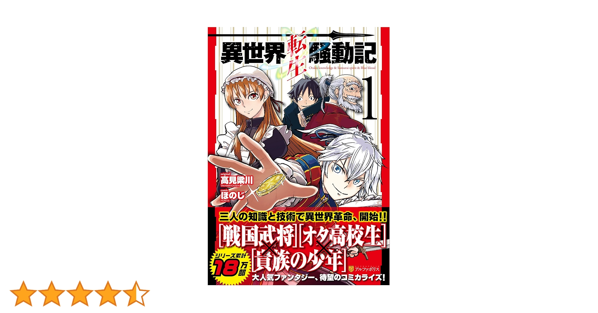 【全巻初版・帯付き】異世界転生騒動記1〜14セット　5巻欠品 異世界転生騒動記〈14〉 | 高見梁川, りりんら |本 | 通販 | Amazon